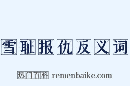 雪耻报仇反义词是什么意思的图片